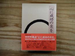 心に成功の炎を