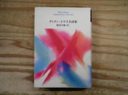 ディラン・トマス全詩集