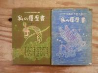 私の履歴書　全50冊揃