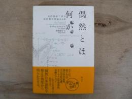 偶然とは何か : 北欧神話で読む現代数学理論全6章