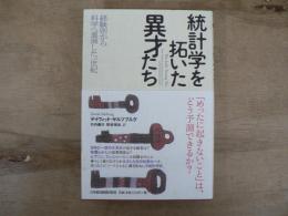 統計学を拓いた異才たち : 経験則から科学へ進展した一世紀