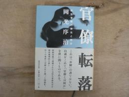 官僚転落 : 厚生官僚の栄光と挫折