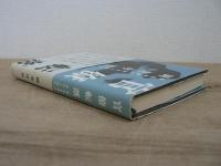 官僚転落 : 厚生官僚の栄光と挫折