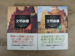 文明崩壊 : 滅亡と存続の命運を分けるもの