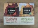 文明崩壊 : 滅亡と存続の命運を分けるもの