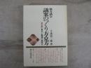 地方議会議案のつくり方・見方 : 文例・書式と審議の着眼点