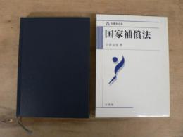 国家補償法