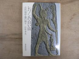 レバノンの白い山 : 古代地中海の神々