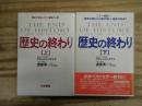 歴史の終わり 上下巻セット