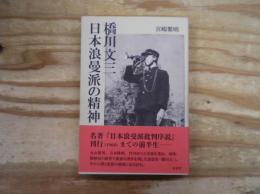 橋川文三日本浪曼派の精神