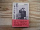 橋川文三日本浪曼派の精神
