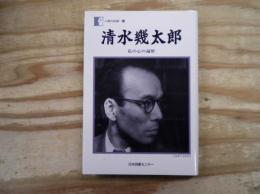 清水幾太郎 : 私の心の遍歴