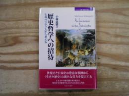 歴史哲学への招待 : 生命パラダイムから考える