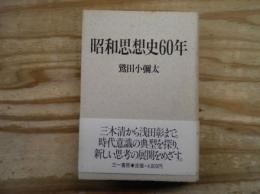 昭和思想史60年