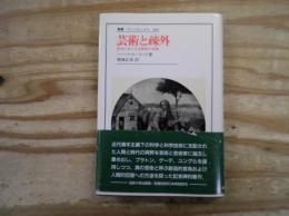 芸術と疎外 : 社会における芸術家の役割
