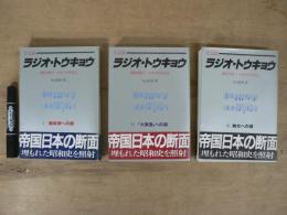 全記録　ラジオ・トウキョウ　戦時体制下日本の対外放送