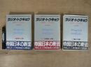 全記録　ラジオ・トウキョウ　戦時体制下日本の対外放送