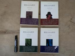 歴史における科学