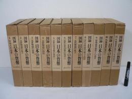 図録 日本の貨幣　全11巻揃