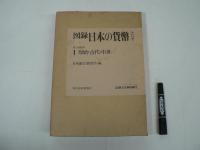 図録 日本の貨幣　全11巻揃