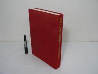 図録 日本の貨幣　全11巻揃