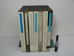 現代世界のグラフィックデザイン　全7巻揃