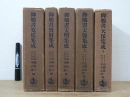 御触書集成 5冊揃