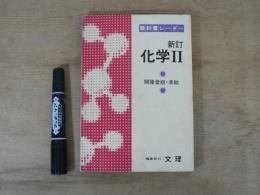 新訂　化学Ⅱ