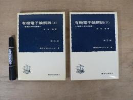 有機電子論解説 : 有機化学の基礎