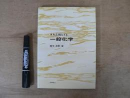 水を主題とする一般化学