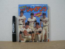 Go go!ヤング・ジャイアンツ