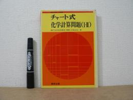 チャート式 化学計算問題