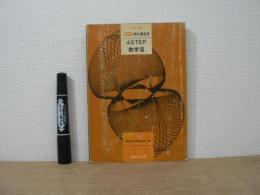 数研版 教科書傍用 4STEP数学Ⅲ