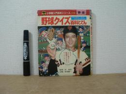 野球クイズ百科じてん