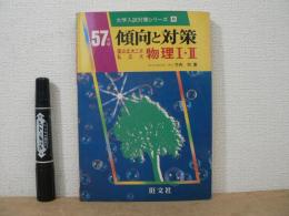 傾向と対策 : 物理1・2 : 国公立大二次 私立大