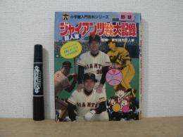 ジャイアンツ(巨人軍)なんでも大記録