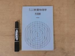 理工系のための教養物理学
