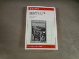 観光のまなざし : 現代社会におけるレジャーと旅行