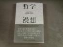 哲学漫想