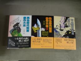 異色時代短篇傑作大全・異色時代短篇傑作大全Ⅱ・新・異色時代短篇傑作大全