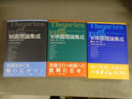 映画理論集成・「新」映画理論集成1歴史/人種/ジェンダー・「新」映画理論集成2知覚/表象/読解