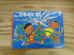 みどりのホース