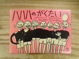 ハハハのがくたい : 長谷川四郎・作「アラフラの女王」より
