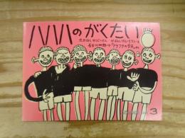 ハハハのがくたい : 長谷川四郎・作「アラフラの女王」より