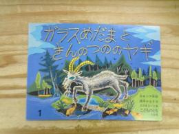 ガラスめだまときんのつののヤギ : 白ロシア民話