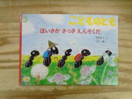 ほいさかさっさえんそくだ