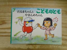 だるまちゃんとやまんめちゃん