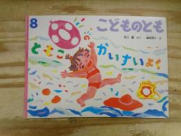 ともこのかいすいよく