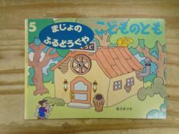 まじょのふるどうぐや