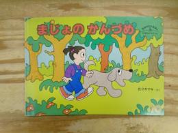 まじょのかんづめ